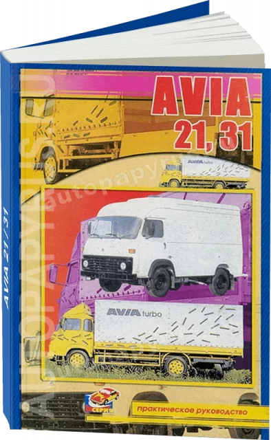 Книга: AVIA 1968-1993 г.в., рем., то | СверчокЪ