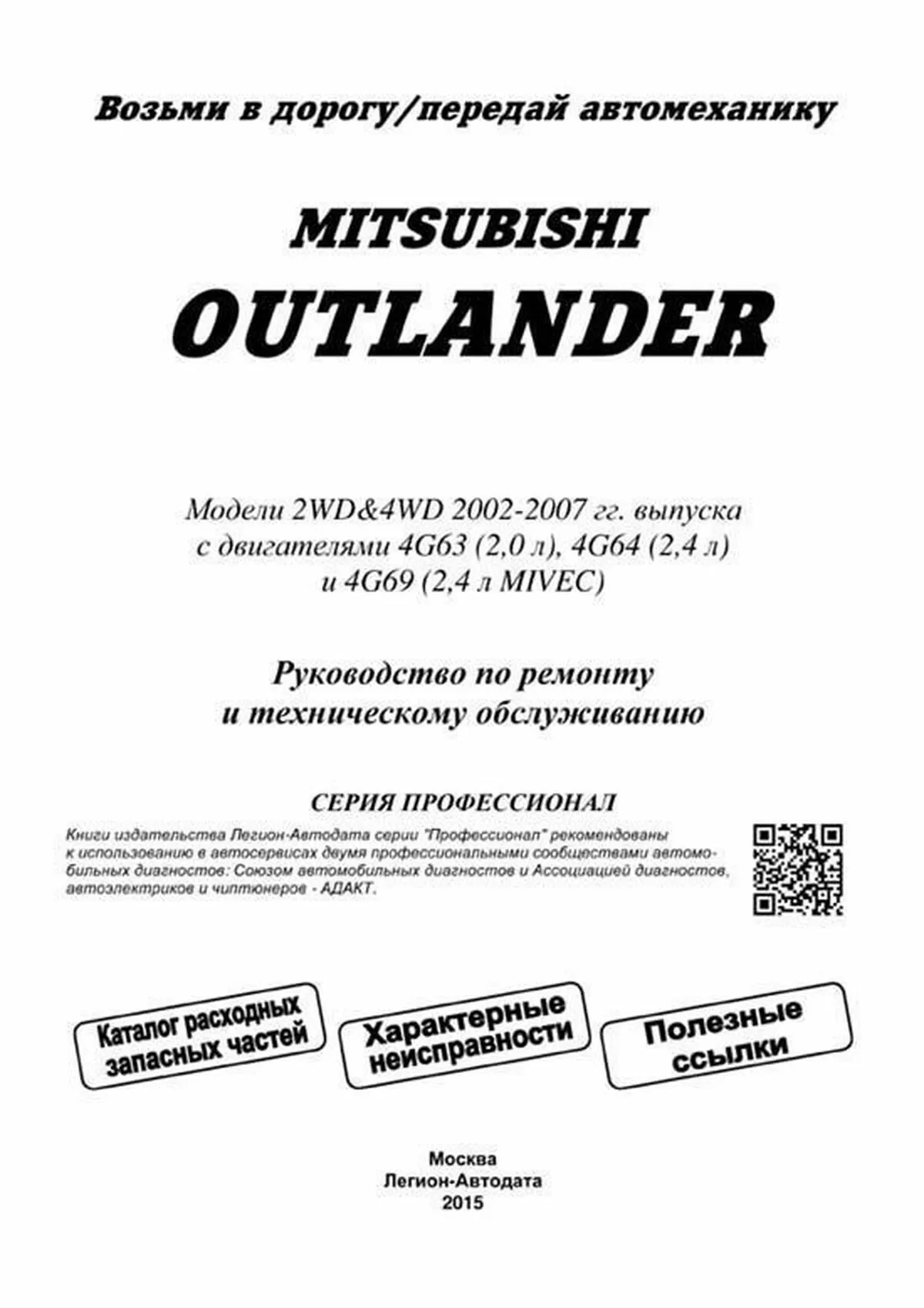 Книга: MITSUBISHI OUTLANDER (б) 2002-2007 г.в. рем., экспл., то, сер.ПРОФ. | Легион-Aвтодата