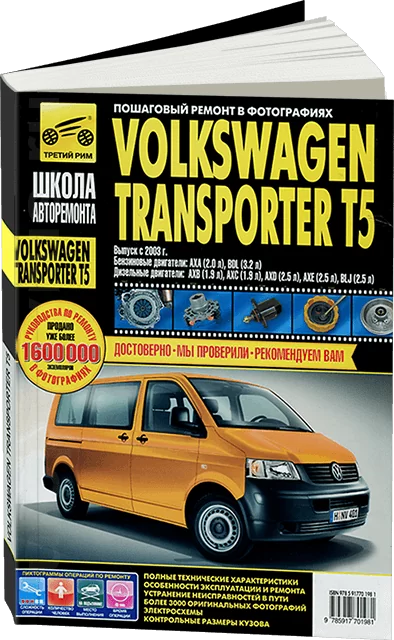 Книга: VOLKSWAGEN TRANSPORTER T5 / MULTIVAN (б , д) с 2003 г.в., рем, экспл, то, Ч/Б фото., сер. ШАР | Третий Рим