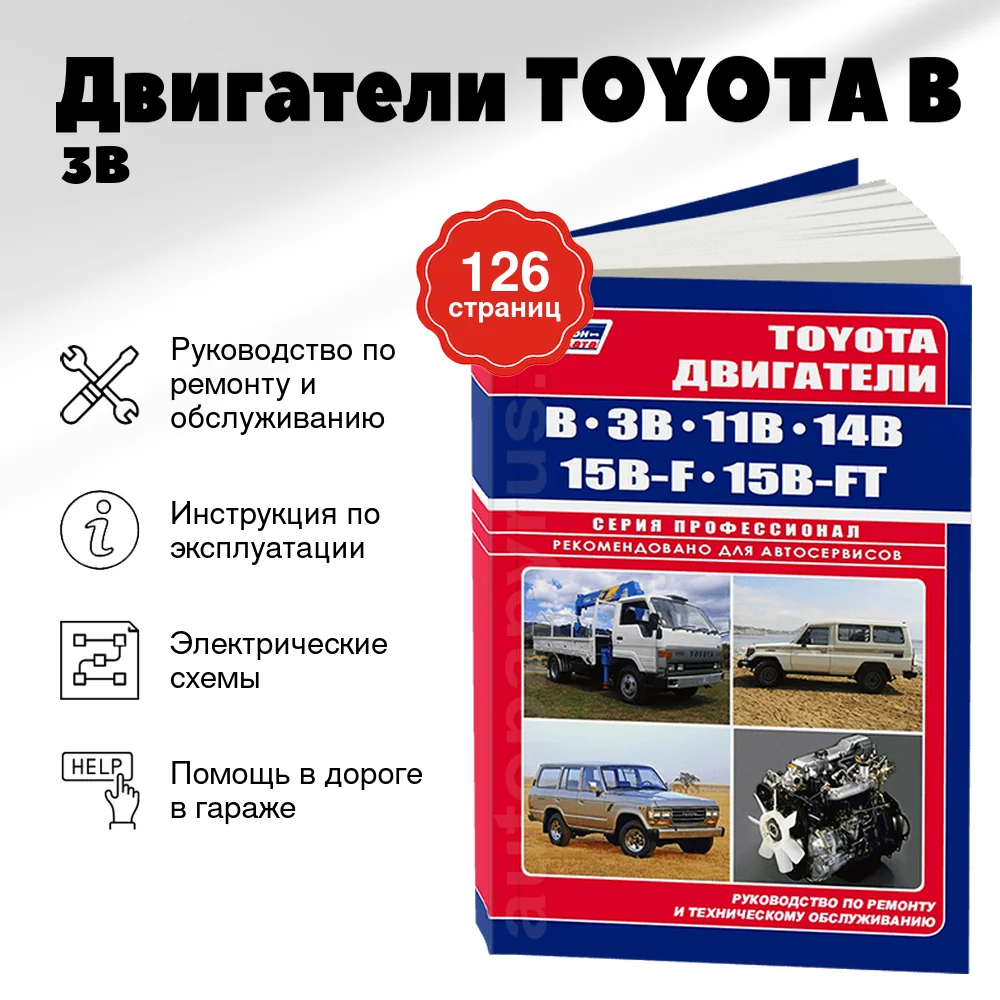 Книга: Двигатели TOYOTA B / 3B / 11B / 14B / 15B-F / 15B-FT, рем., то | Легион-Aвтодата