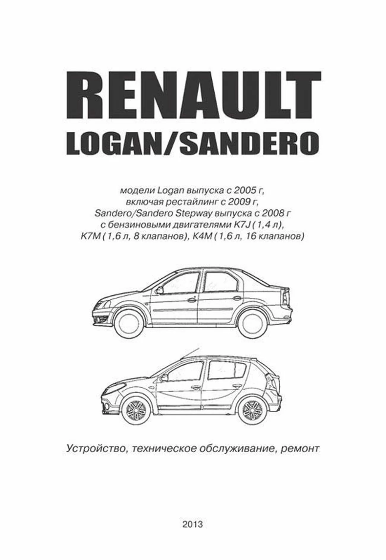 Книга: RENAULT LOGAN / SANDERO / SANDERO STEPWAY (б) с 2005 + рест. с 2009 г.в. рем., то | Автонавигатор