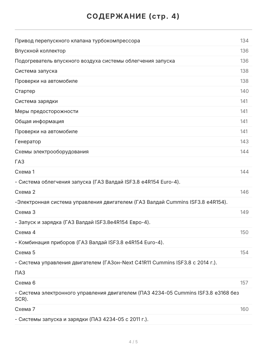 Книга: Двигатели CUMMINS ISF3.8 (д) с 2007 г.в., рем., экспл., то, сер.ПРОФ. | Легион-Aвтодата