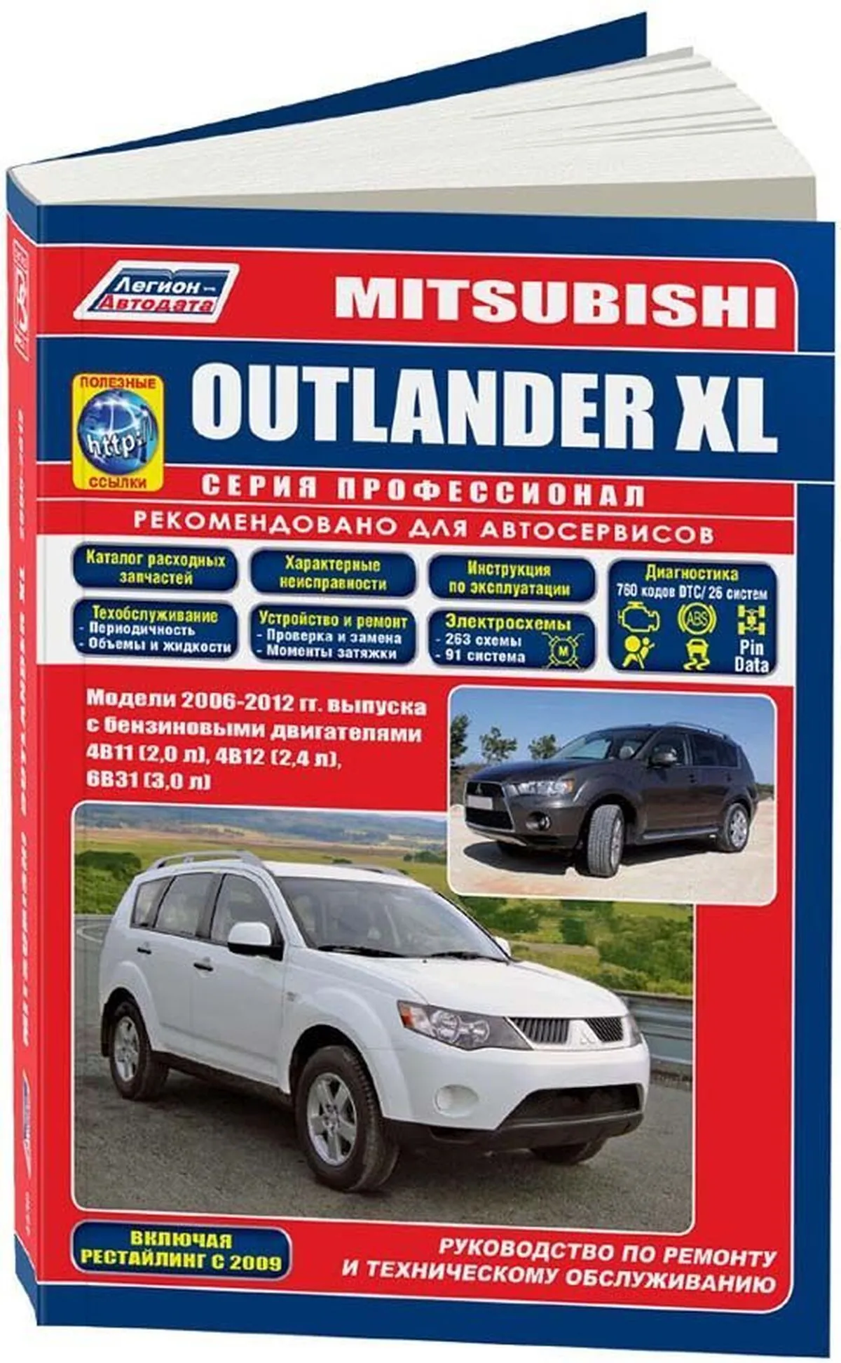 Книга: MITSUBISHI OUTLANDER XL (б) с 2007 + рест. с 2009 г.в., рем., экспл., то, сер.ПРОФ, | Легион-Aвтодата
