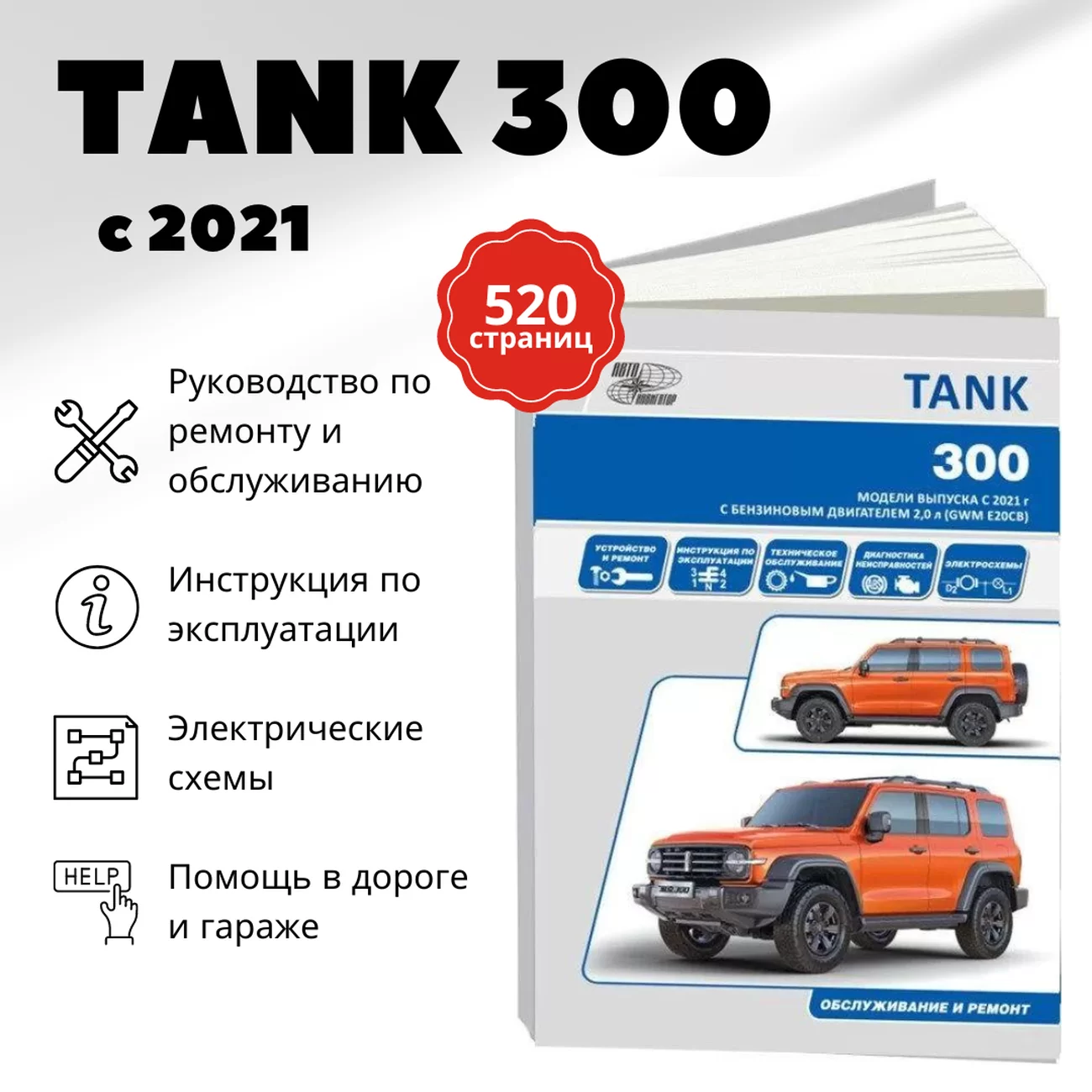 Книга: TANK 300 (б) с 2021 г.в., рем., экспл., то | Автонавигатор