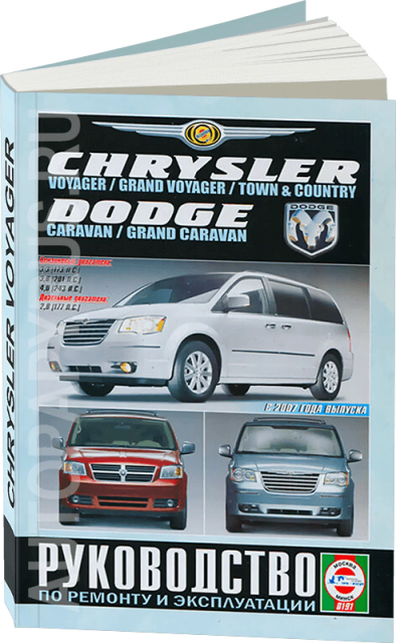 Книга: CHRYSLER VOYAGER / GRAND VOYAGER / TOWN / COUNTY / DODGE CARAVAN / GRAND CARAVAN (б , д) с 2007 г.в. рем., экспл., то | Чижовка