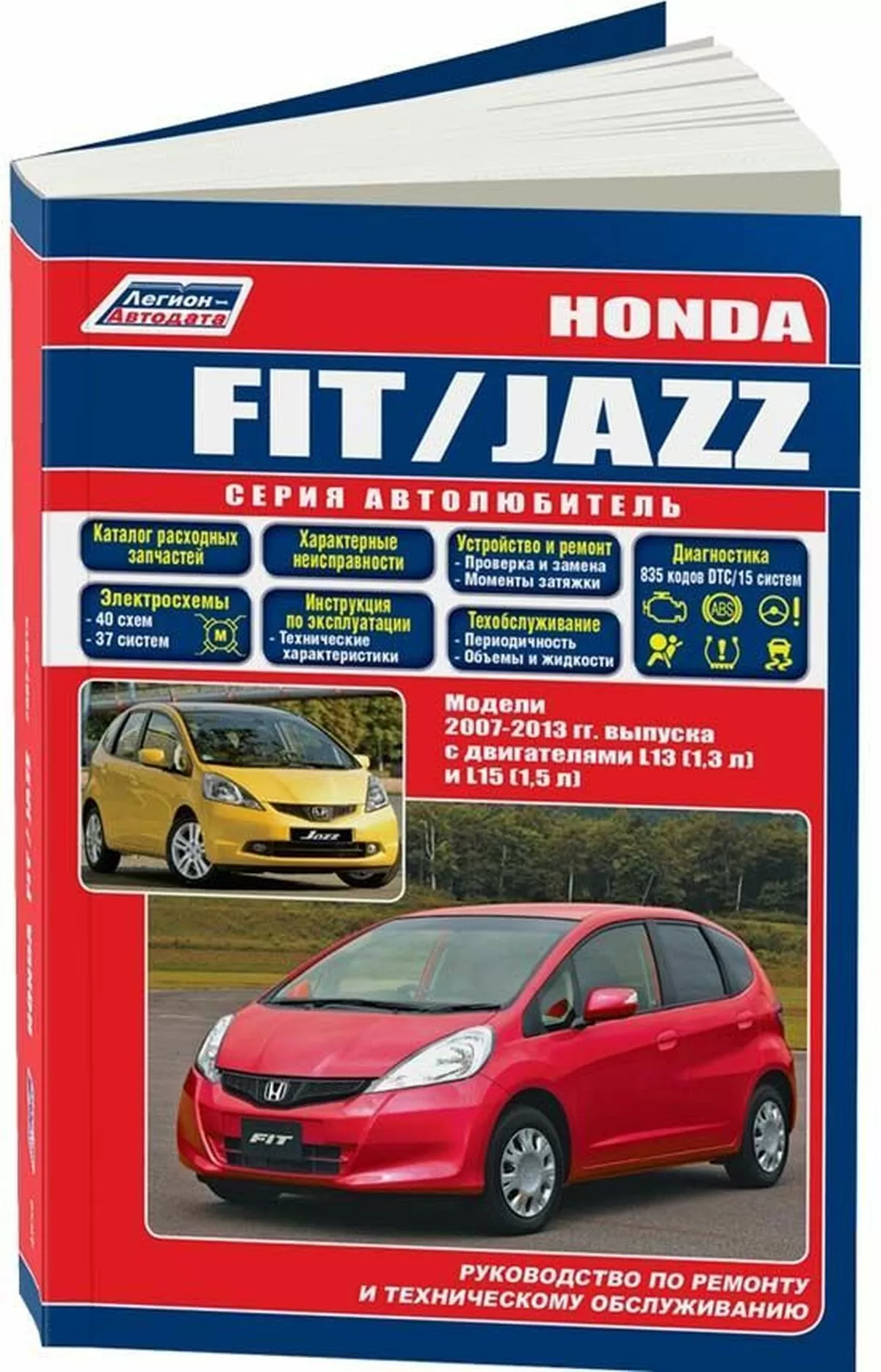 Книга: HONDA FIT / JAZZ (б) 2007-2013 г.в., рем., экспл., то, сер. АВТОЛ. | Легион-Aвтодата