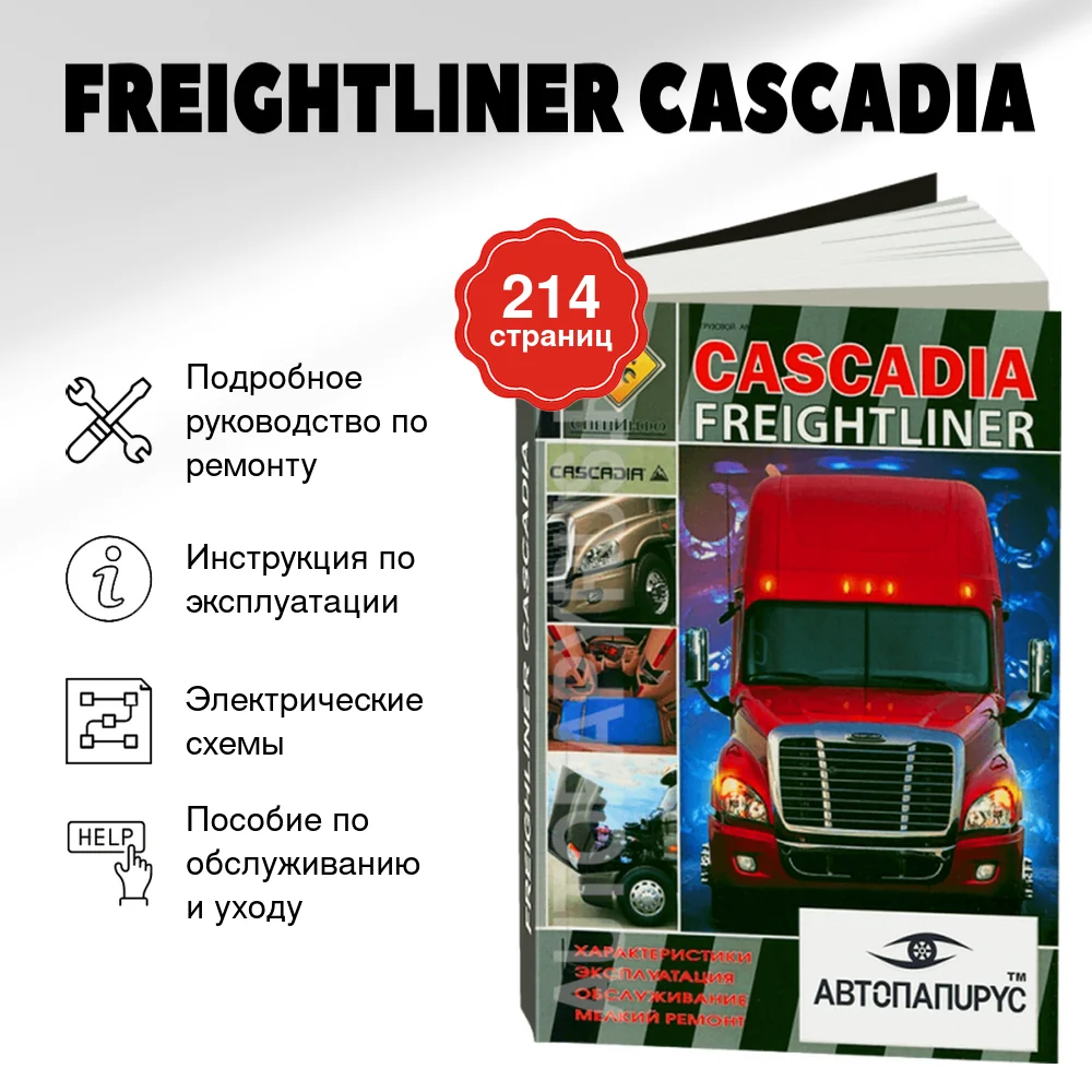 Книга: FREIGHTLINER CASCADIA (д),  рем., экспл., то | СпецИнфо
