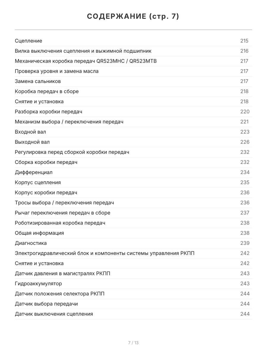Книга: CHERY TIGGO FL / VORTEX TINGO FL 2WD&4WD (б) с 2012 г.в., рем., экспл., то, сер.ПРОФ. | Легион-Aвтодата
