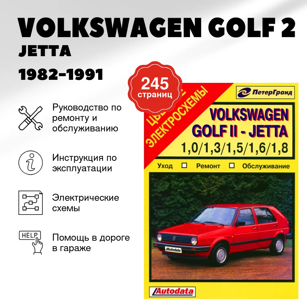Книга: VOLKSWAGEN GOLF 2 / JETTA / SCIROCCO (б) 1982-1991 г.в., рем., то | Машсервис