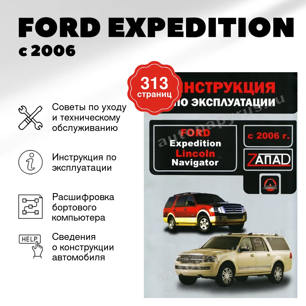 Книга: FORD EXPEDITION с 2006 г.в., экспл., то | Монолит