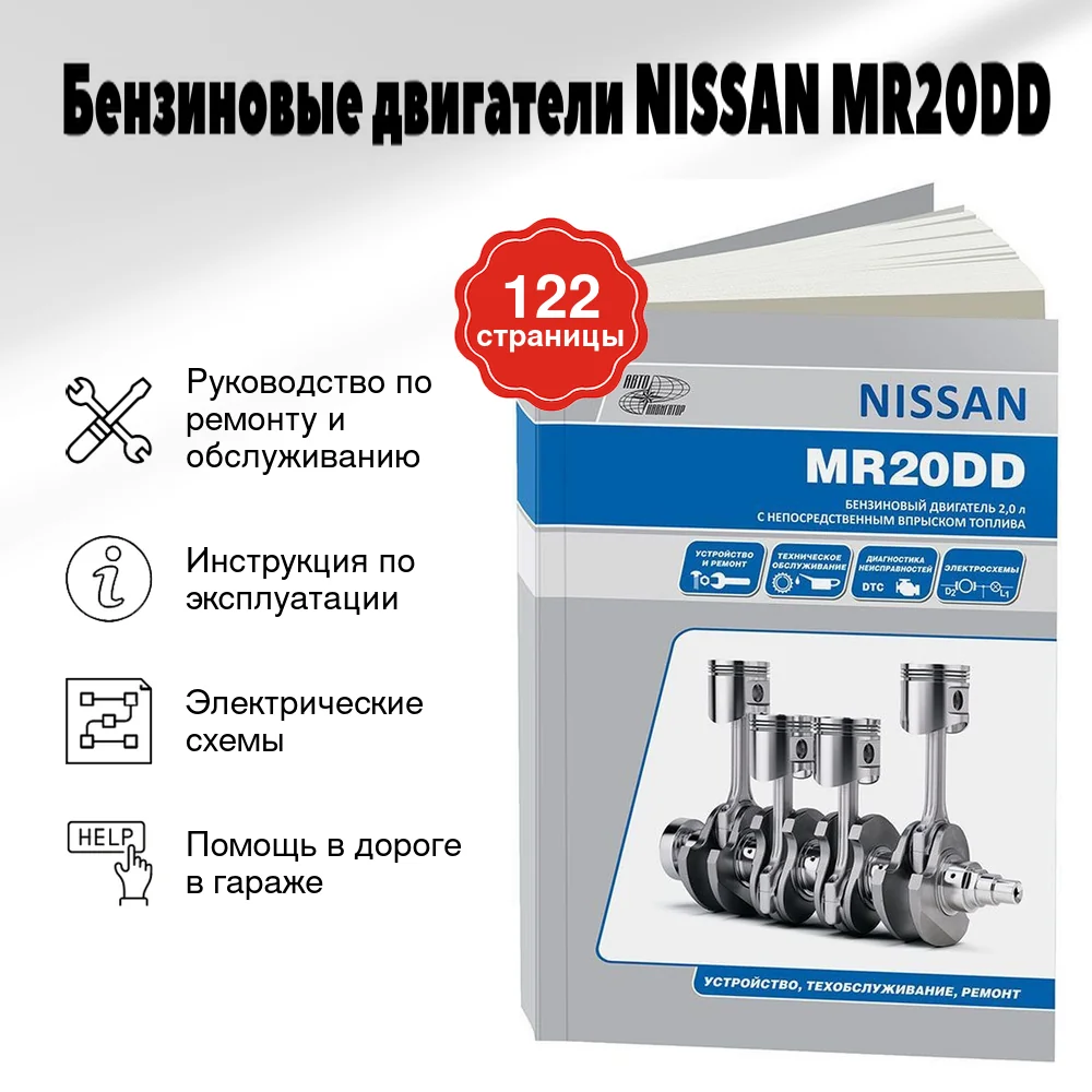 Книга: Бензиновые двигатели NISSAN MR20DD рем., экспл., то | Автонавигатор