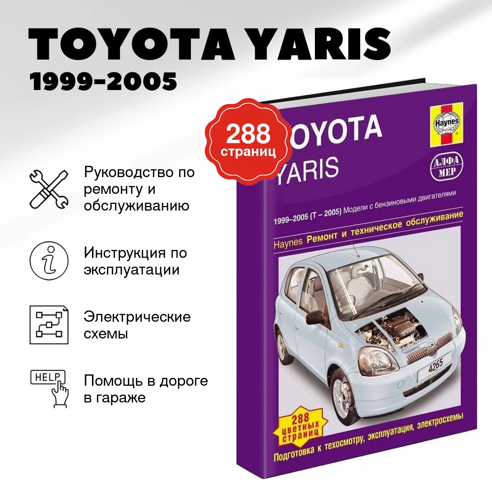 Книга: TOYOTA YARIS (б) 1999-2005 (T-2005) г.в., рем., экспл., то | Алфамер Паблишинг