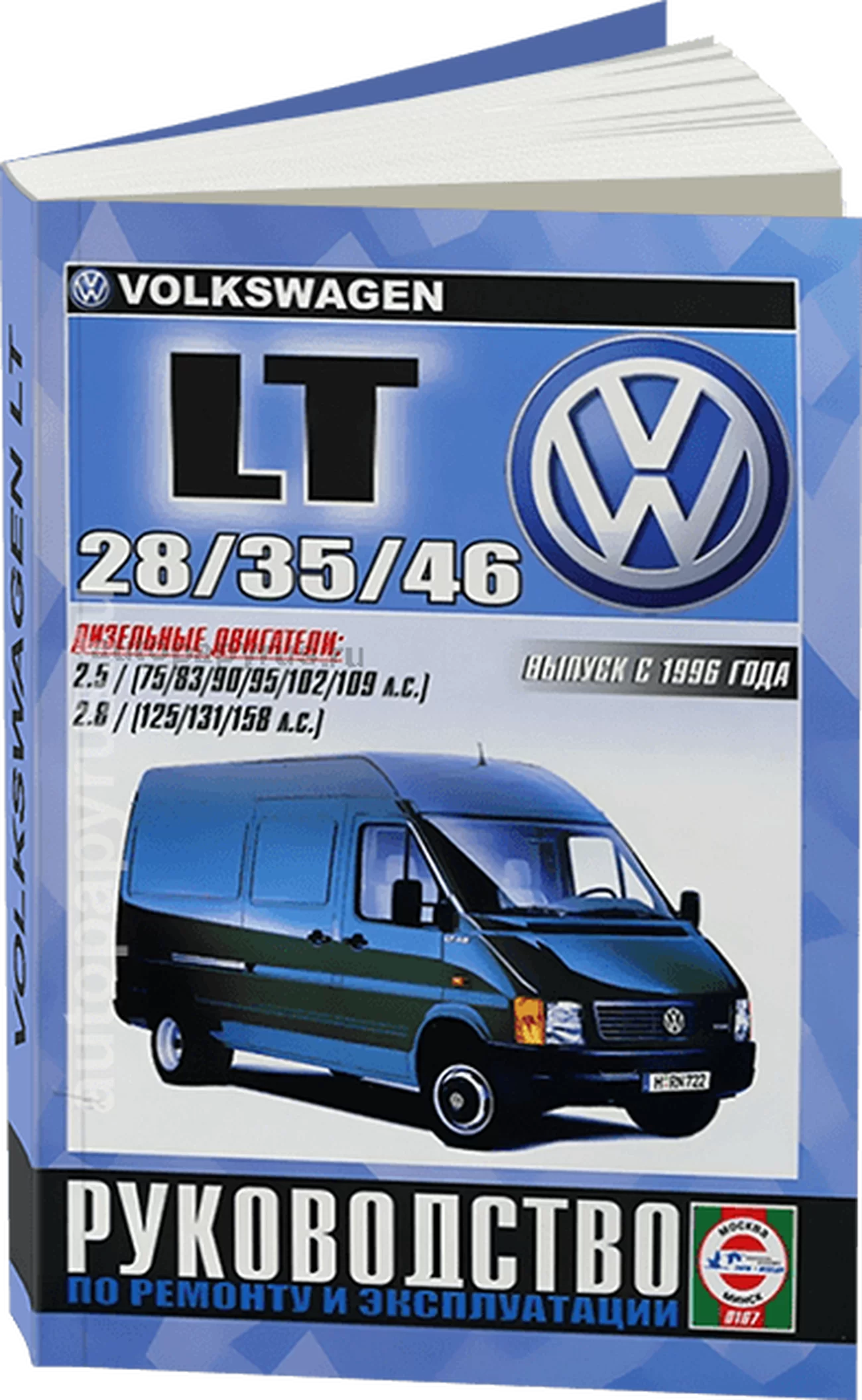 Книга: VOLKSWAGEN LT 28, 35, 46 (д) с 1996 г.в., рем., экспл., то | Чижовка