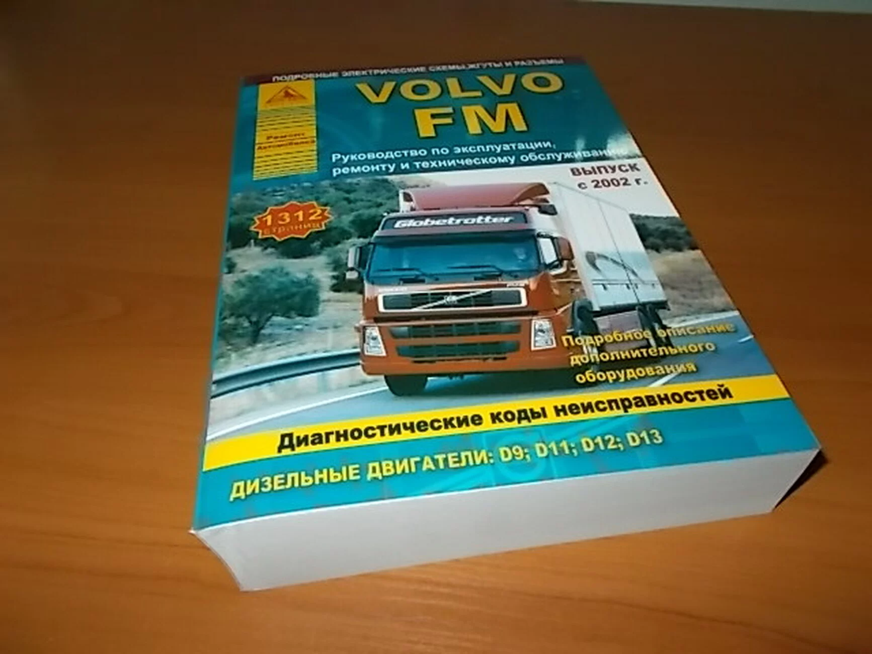 Книга: VOLVO FM (д) с 2002 г.в., рем., экспл., то | Арго-Авто