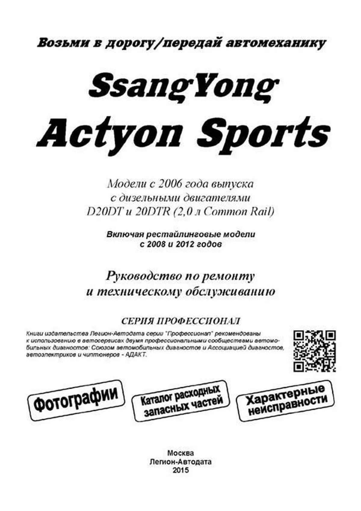 Книга: SSANG YONG ACTYON SPORTS (д) с 2006 г.в., рем.,  экспл., то, сер.ПРОФ. | Легион-Aвтодата