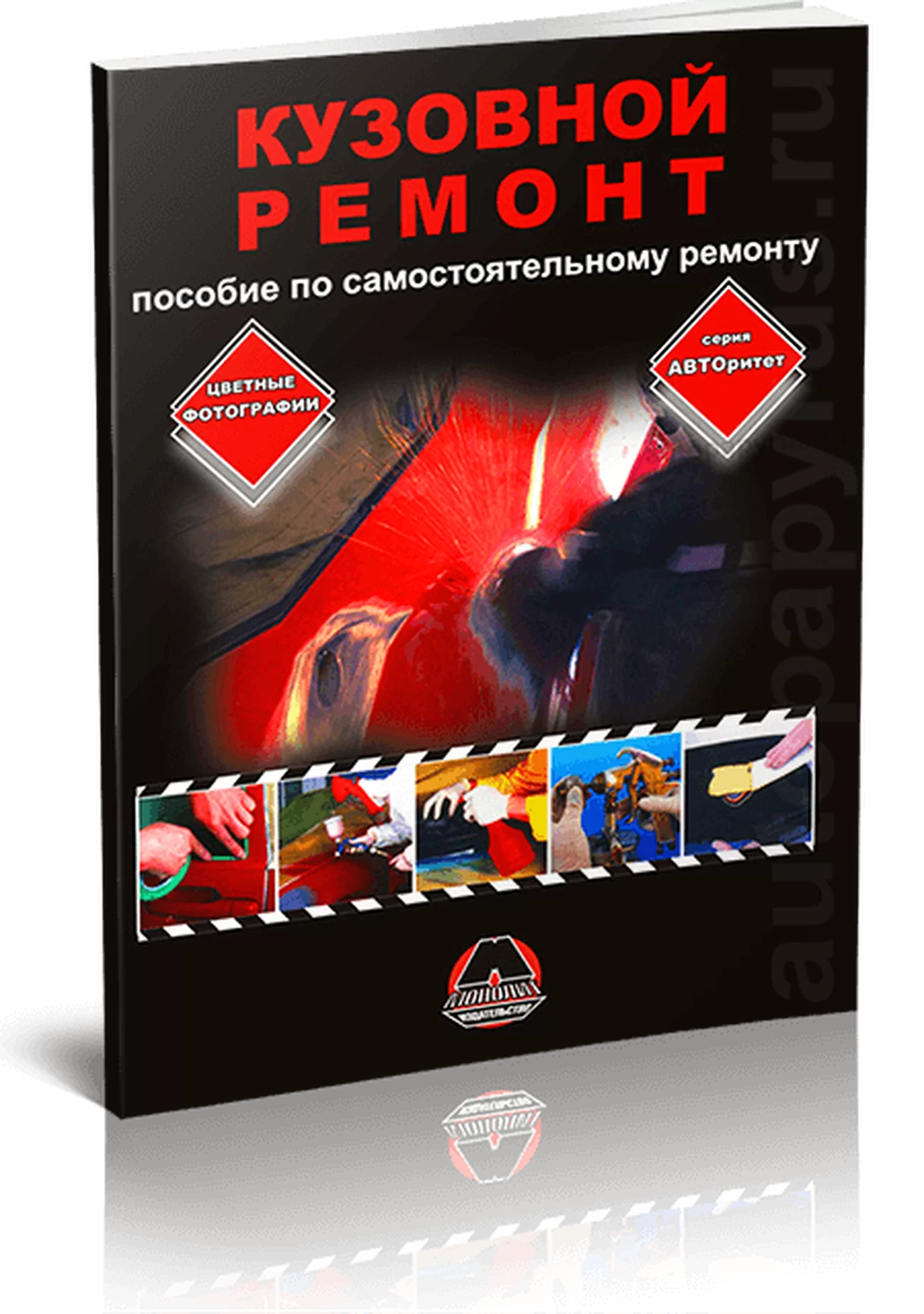 Книга: Кузовной Ремонт | пособие по самостоятельному ремонту кузова | Монолит