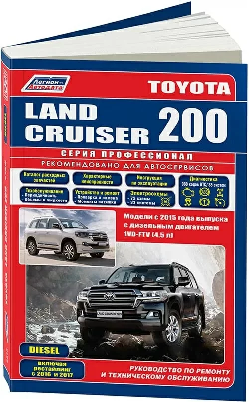 Книга: TOYOTA LAND CRUISER 200 (д) с 2015 г.в., рем., экспл., то, сер.ПРОФ. | Легион-Aвтодата