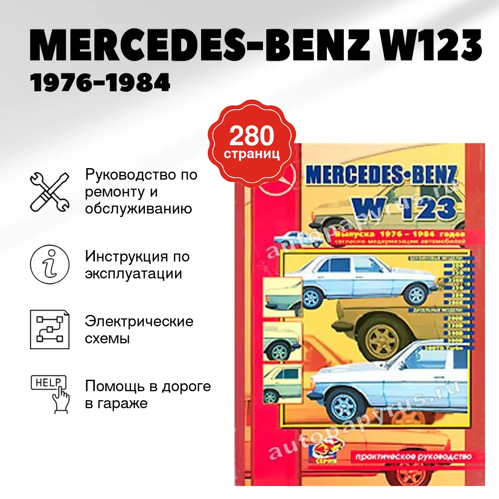 Книга: MERCEDES-BENZ W123 (б , д) 1976-1984 г.в., рем., то | СверчокЪ