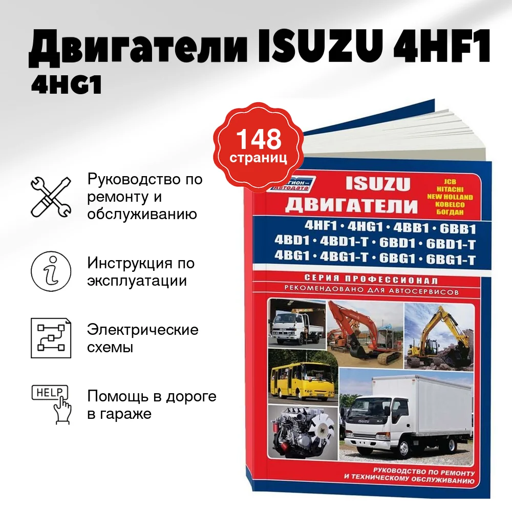Книга: Двигатели ISUZU (4HF1 / 4HG1 / 4BB1 / 6BB1 / 4BD1 / 4BD1-T / 6BD1 / 6BD1-T / 4BG1 / 4BG1-T / 6BG1 / 6BG1-T) (д), рем., экспл., то, сер.ПРОФ. | Легион-Aвтодата