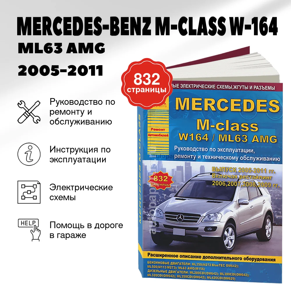 Книга: MERCEDES-BENZ M-CLASS (W-164 / ML63 AMG) (б , д) 2005-2011 г.в. рем., экспл., то | Арго-Авто