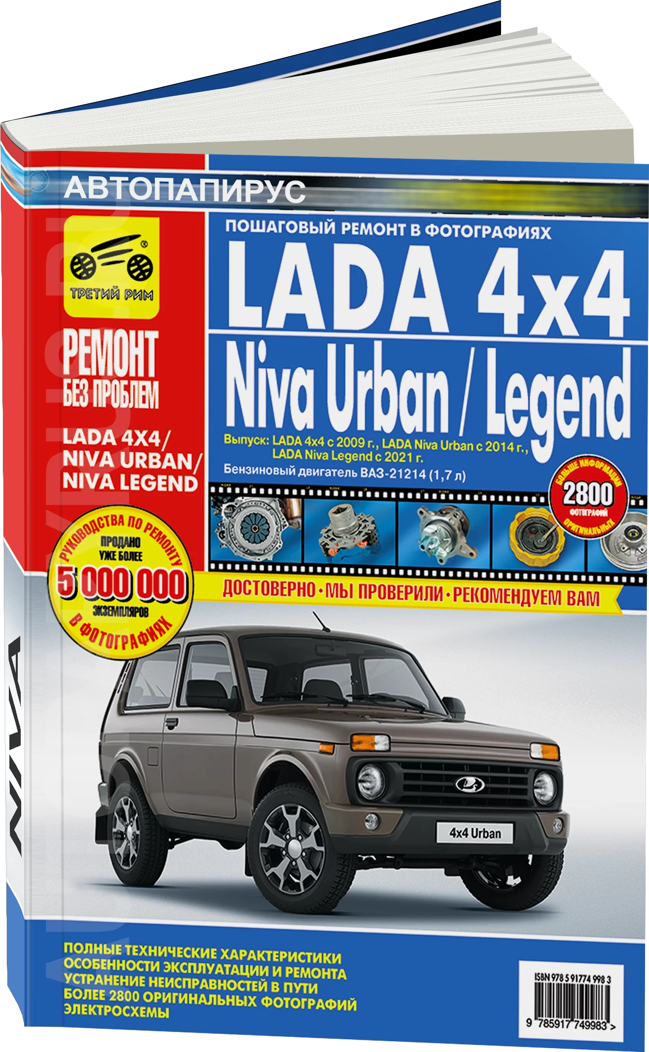 Книга: LADA 4x4 / NIVA URBAN / NIVA LEGEND (б) с 2009 г.в. рем., экспл., то, ЦВЕТ. фото., сер. РБП | Третий Рим