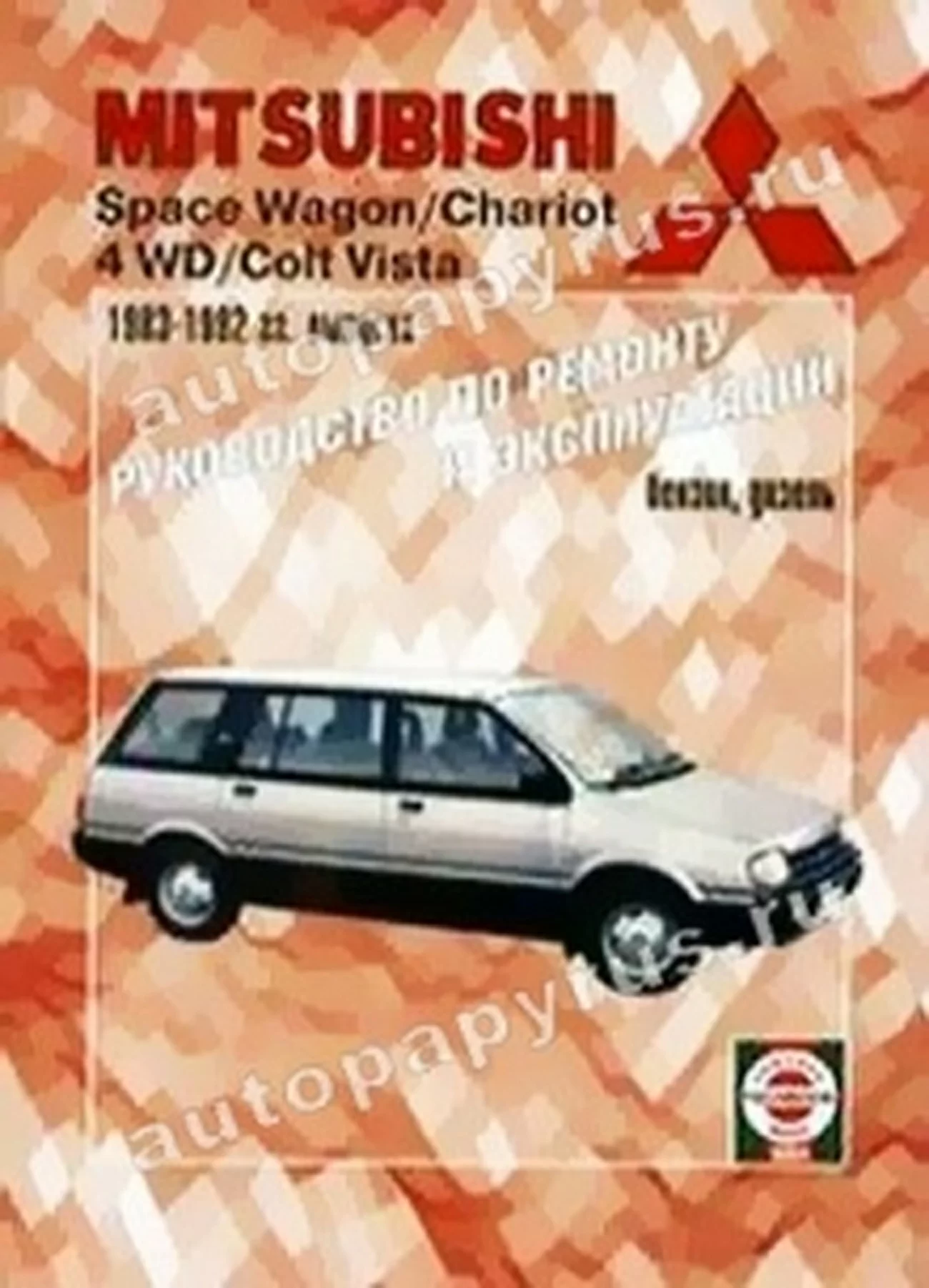 Книга: MITSUBISHI CHARIOT, SPACE WAGON (б , д) 1983-1992 г.в., рем., то | Чижовка