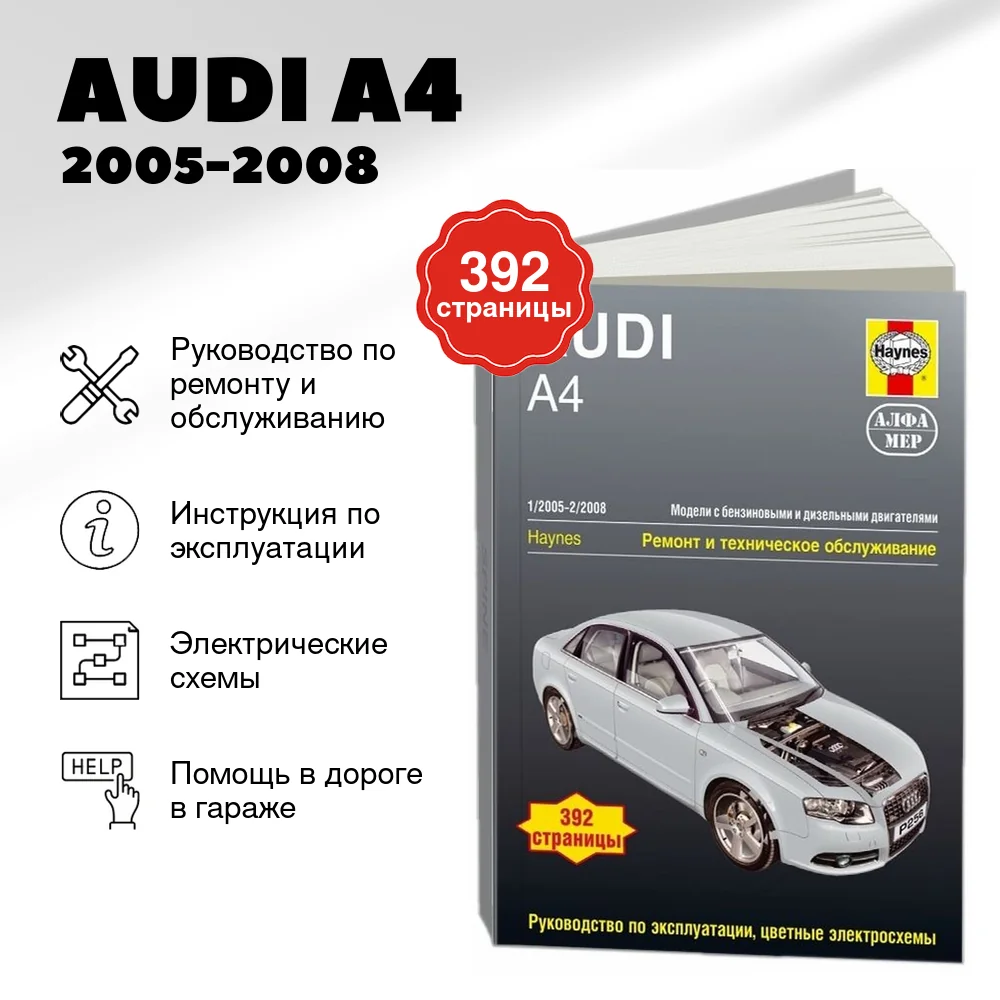 Книга: AUDI A4 (б , д) 2005-2008 г.в., рем., экспл., то | Алфамер Паблишинг