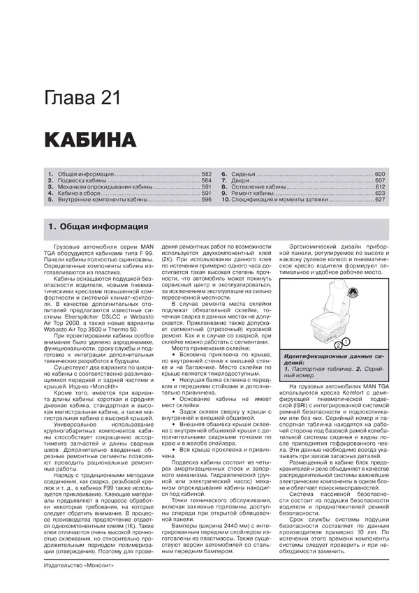 Книга: MAN TGA (д) с 2000 г.в. рем., экспл., то + каталог деталей | Монолит