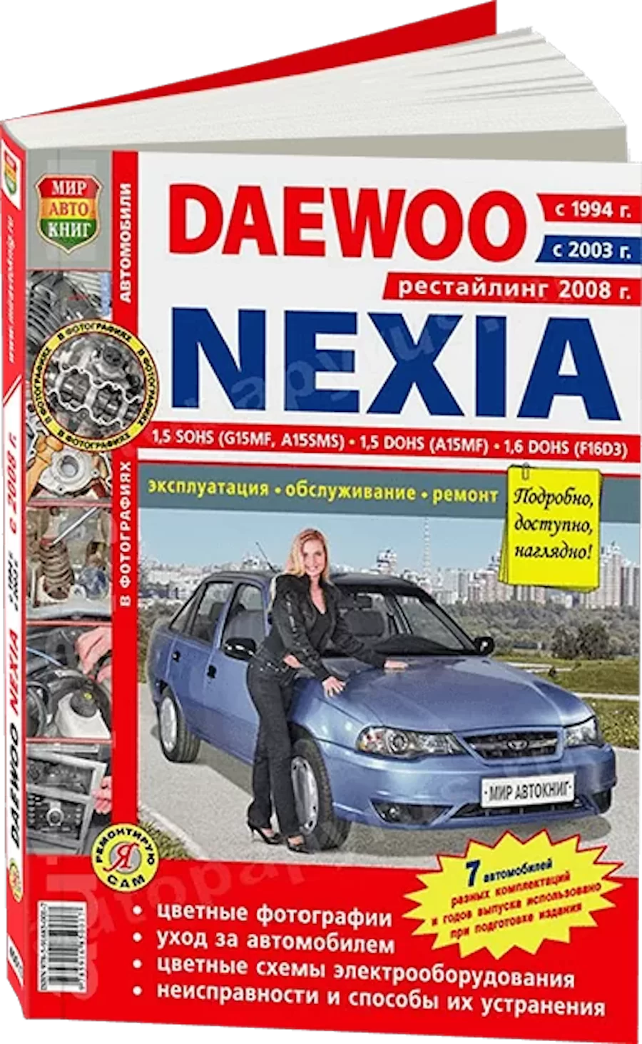Книга: DAEWOO NEXIA (б) с 1994 / 2003 / 2008 г.в., рем., экспл., то., ЦВЕТ. фото., сер. ЯРС | Мир Автокниг