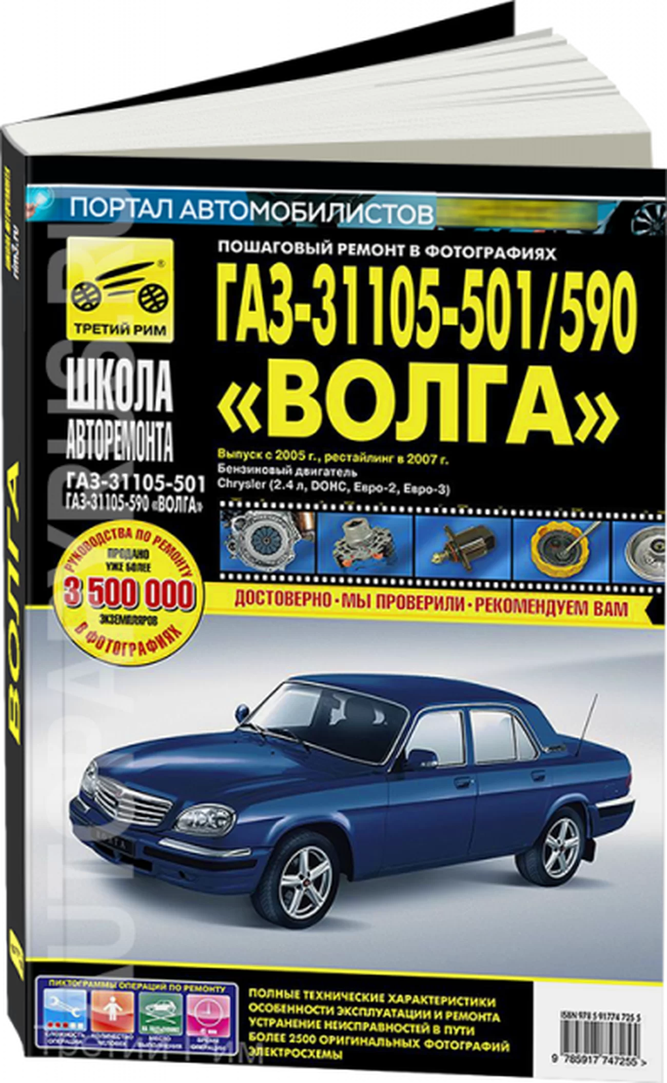 Книга: ВОЛГА (ГАЗ 31105-501 / 590) (б) рем., экспл., то, Ч/Б. фото., сер. ШАР | Третий Рим