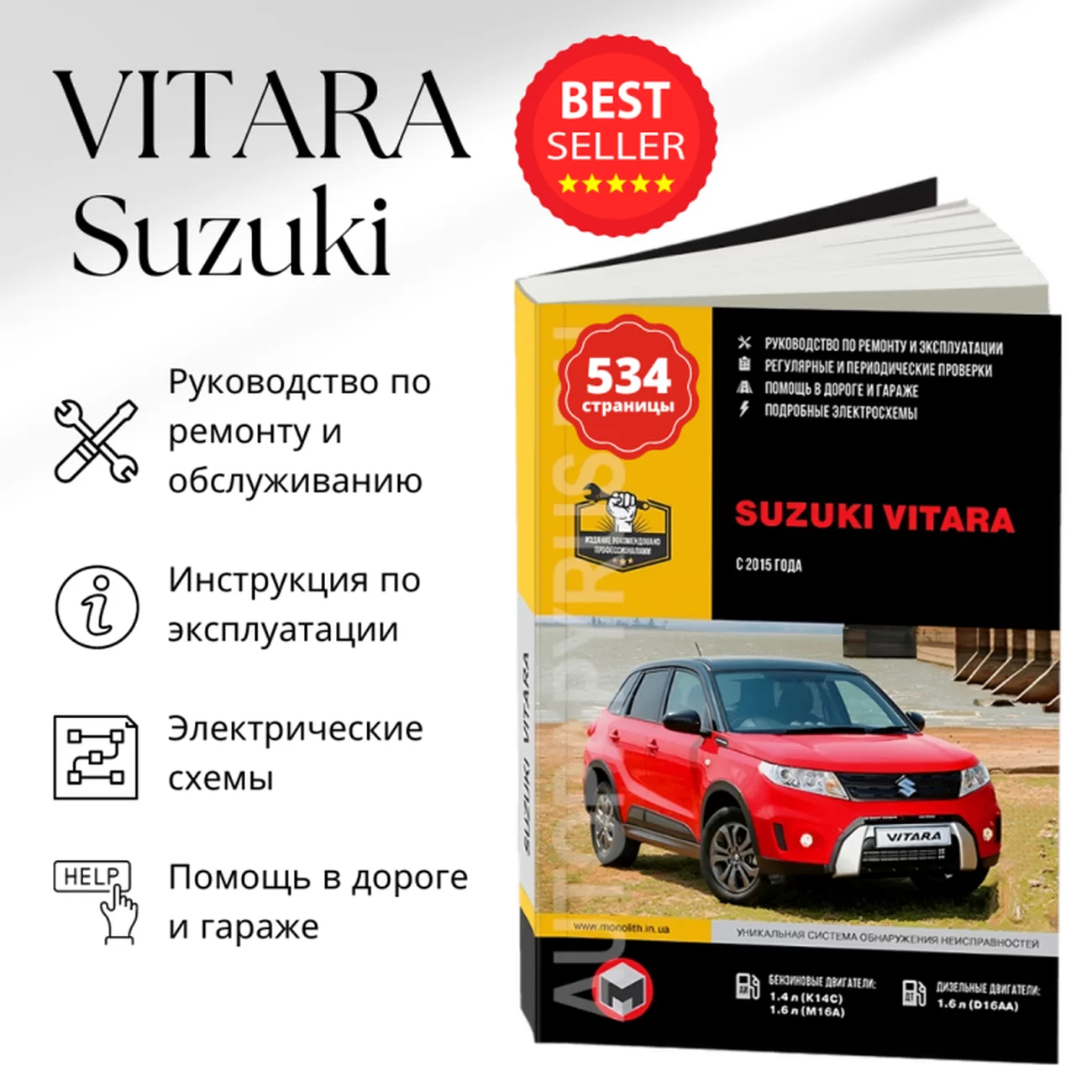 Книга: SUZUKI VITARA (б , д) с 2015 г.в., рем., экспл., то, сер. ЗС | Монолит