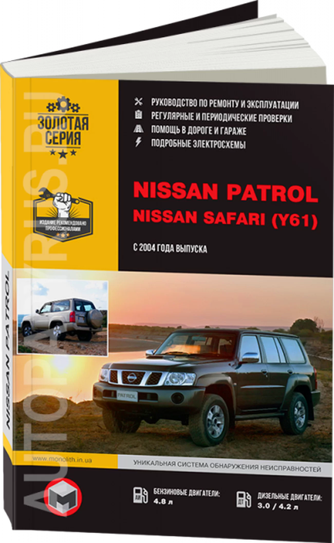 Книга: NISSAN PATROL / SAFARI (Y61) (б , д) с 2004 г.в., рем., экспл., то, сер. ЗС | Монолит