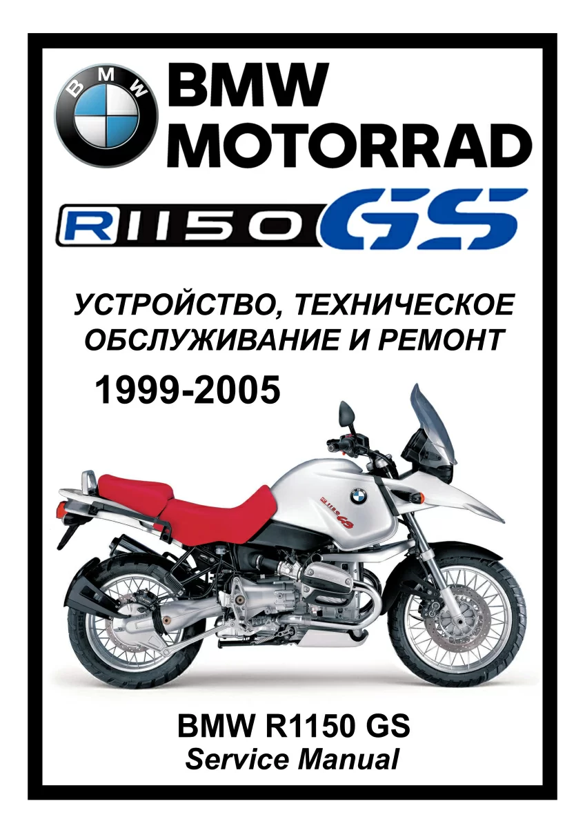 BMW R1150GS: Руководство по эксплуатации, техническому обслуживанию и ремонту на русском языке. Мото Сервис Мануал