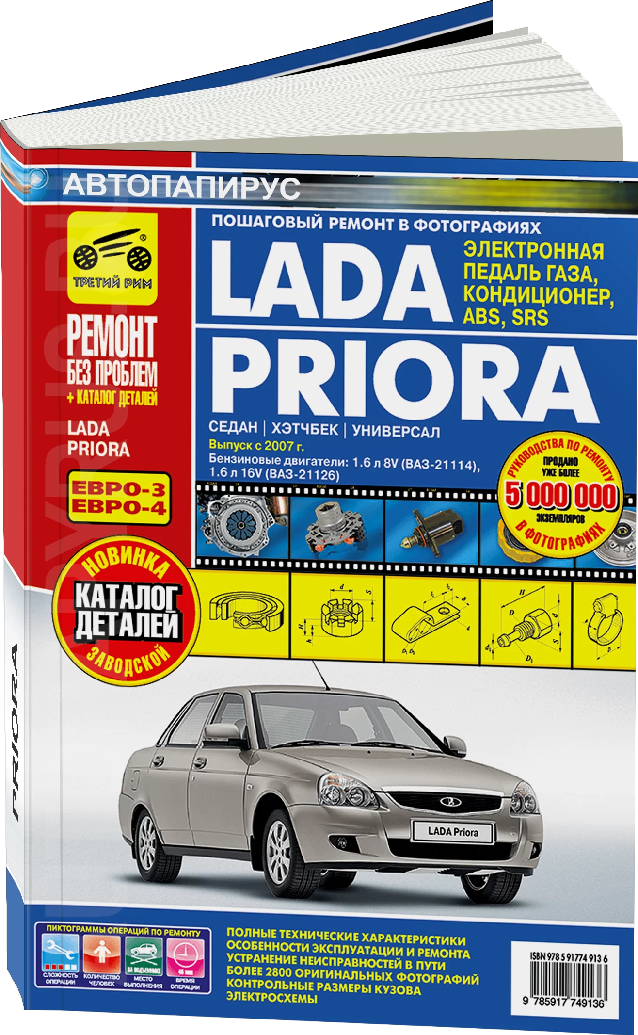 Партия из 10 книг по оптовой цене: LADA PRIORA (б) с 2007 г.в., рем., экспл., то, ЦВЕТ. фото., сер. РБП | Третий Рим