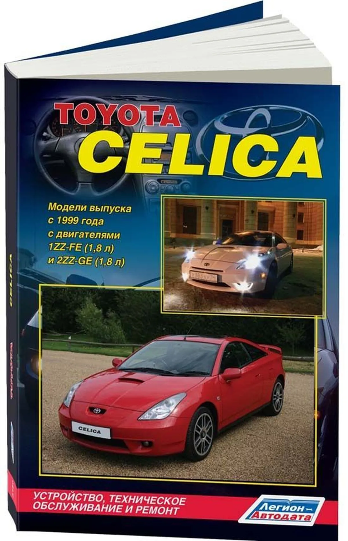 Книга: TOYOTA CELICA (б) с 1999 г.в., рем., экспл., то | Легион-Aвтодата