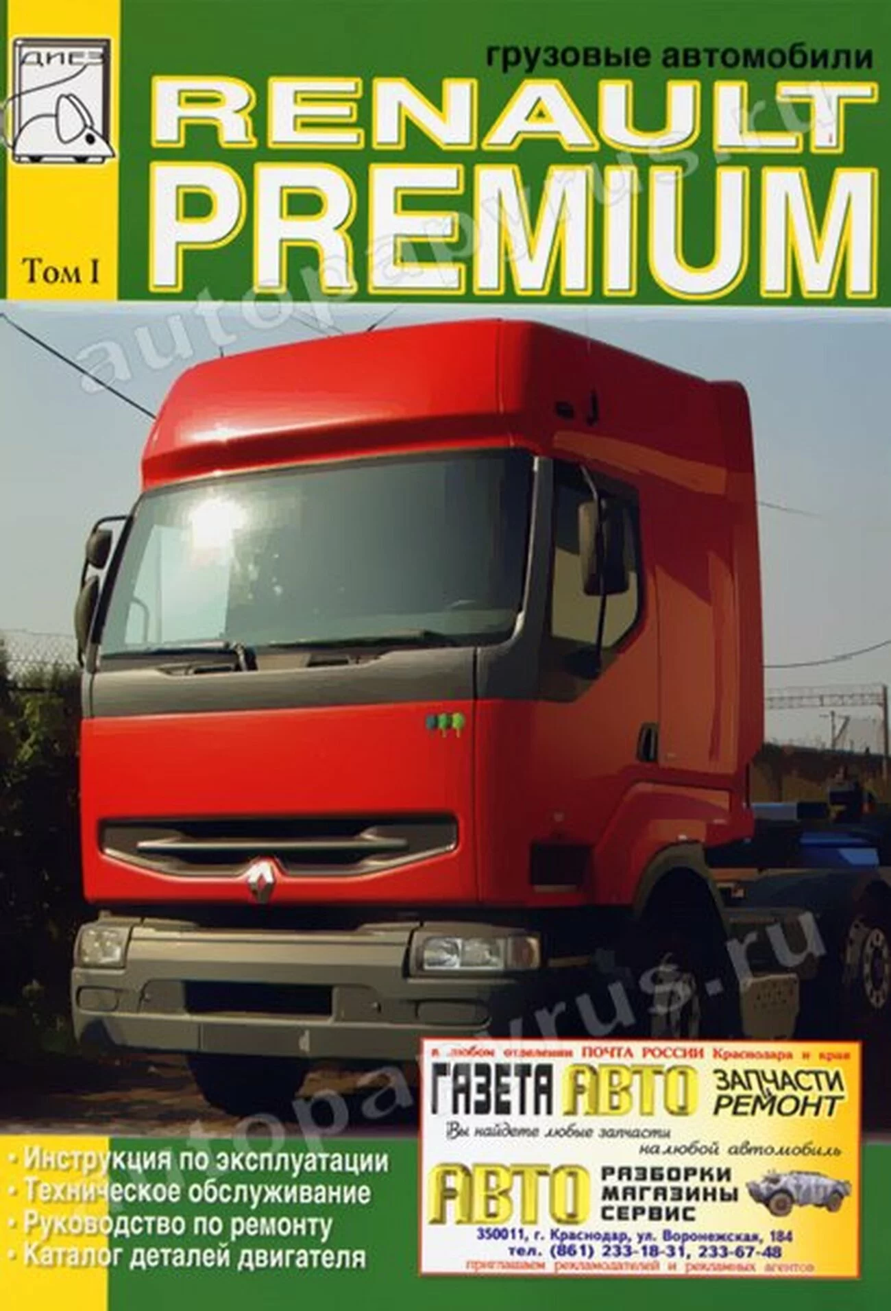 Книга: RENAULT PREMIUM (д), рем., экспл., то, Том 1 | Диез