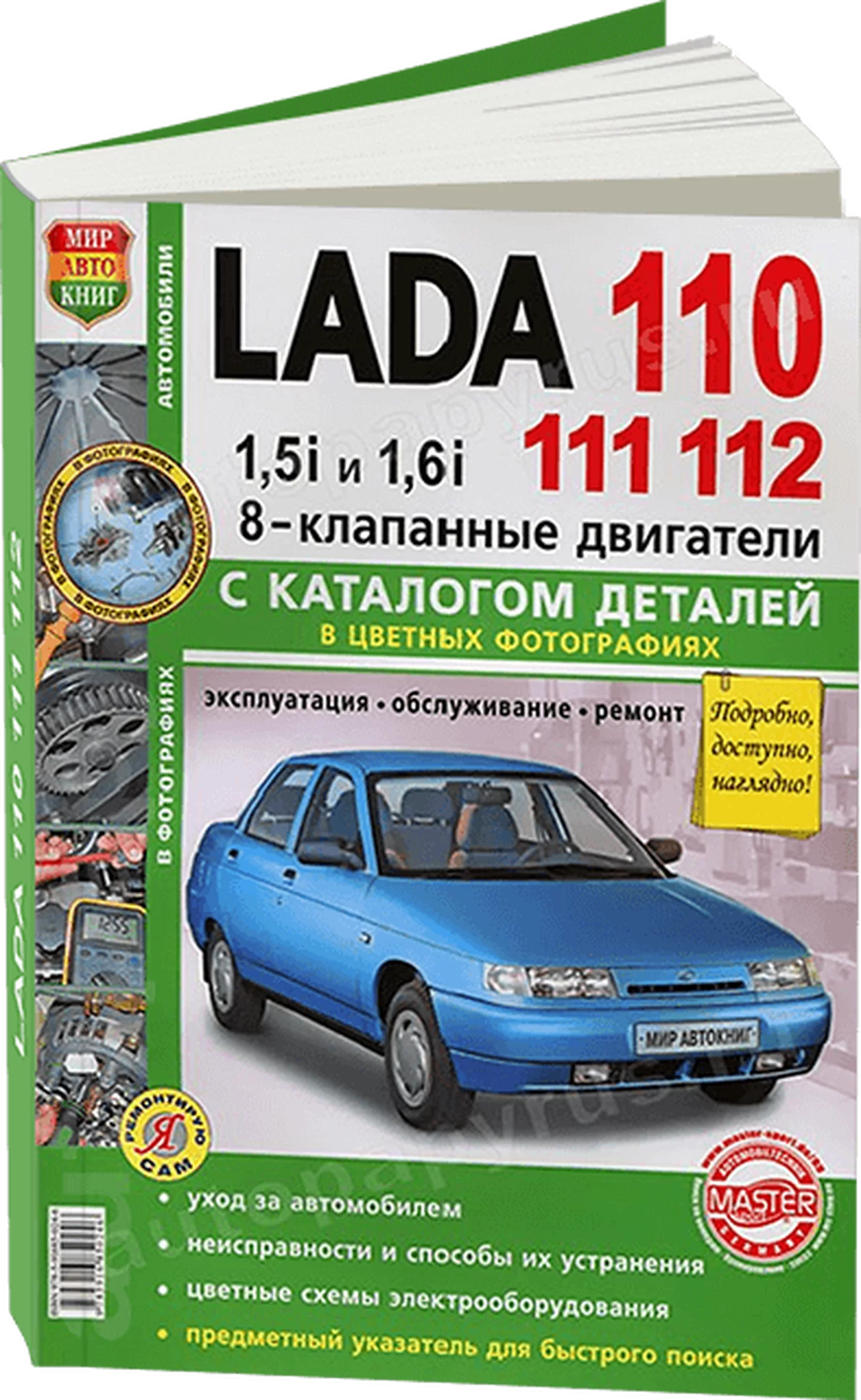 Книга: LADA 110 (ВАЗ 2110) (б) (8 кл.) + каталог деталей, рем., экспл., то, ЦВЕТ. фото., сер. ЯРС | Мир Автокниг