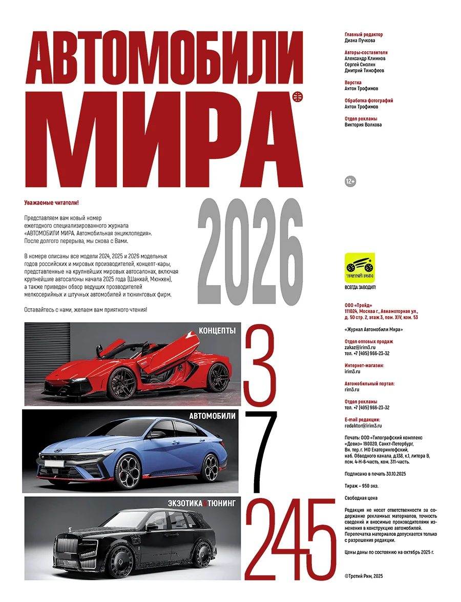 Журнал: Ежегодный каталог - Автомобили мира 2026 | эксклюзивное издание | более 500 моделей | полный каталог новинок 2026 года | подробный гид по моделям | Третий Рим