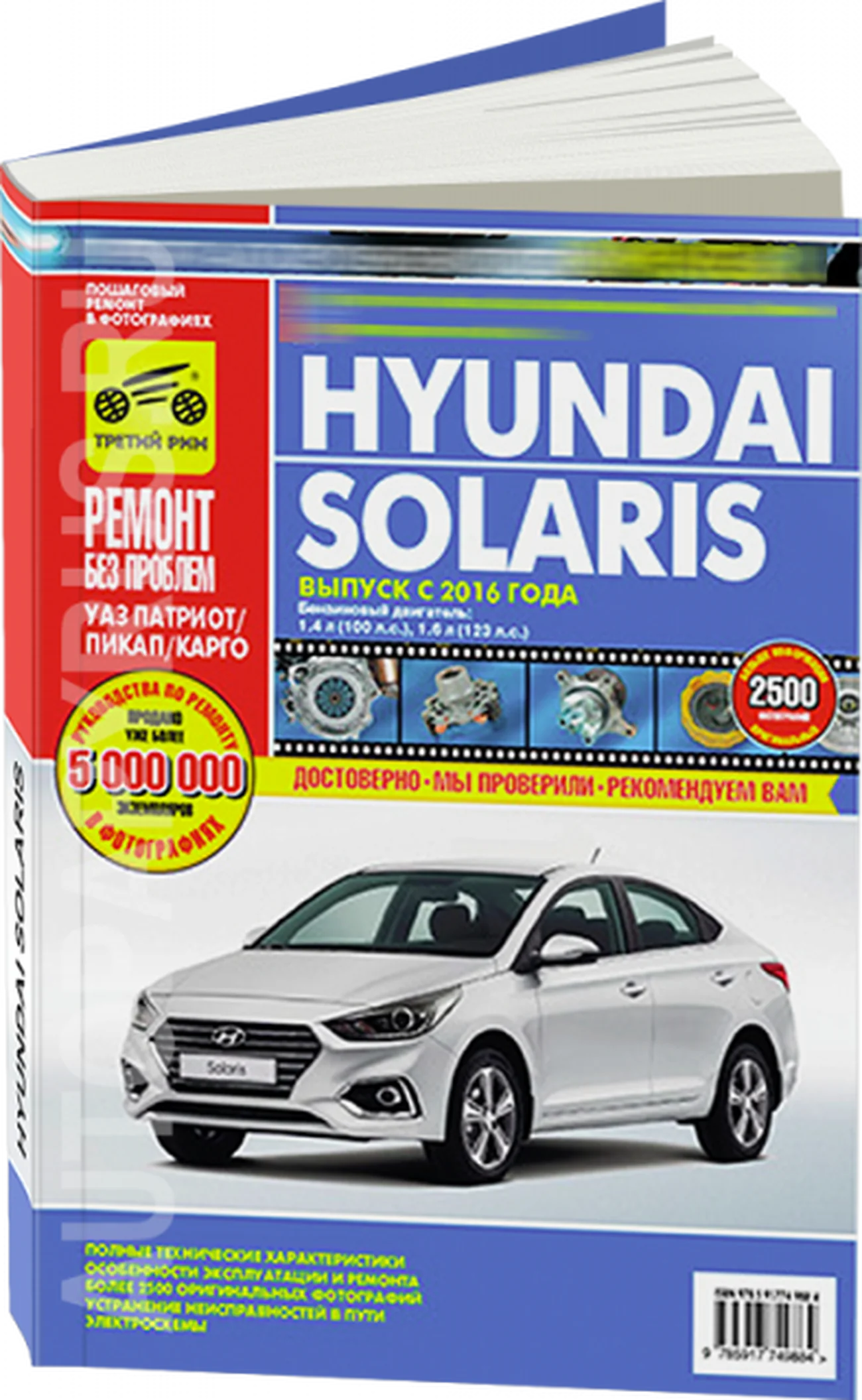 Книга: HYUNDAI SOLARIS (б) с 2016 г.в. рем., экспл., то, ЦВЕТ. фото., сер. РБП | Третий Рим