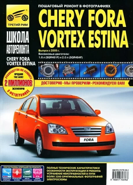 Книга: CHERY FORA / VORTEX / ESTINA (б) с 2005 г.в., рем., экспл., то, Ч/Б. фото., сер. ШАР | Третий Рим