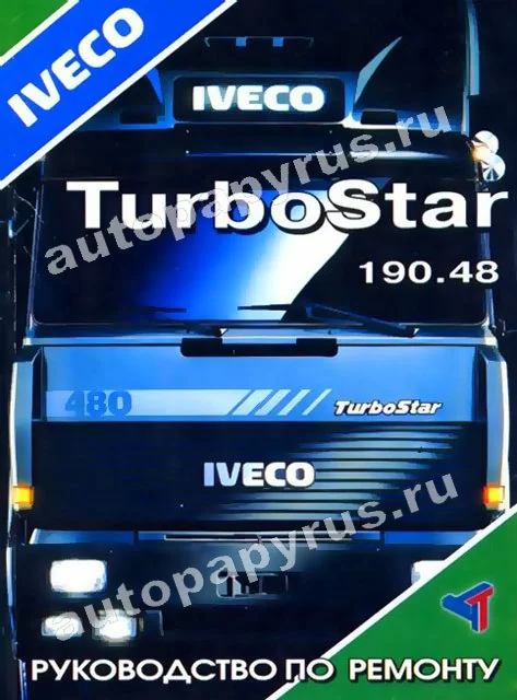 Книга: IVECO TURBOSTAR 190.48 (д) с 1989 г.в., рем. | Терция