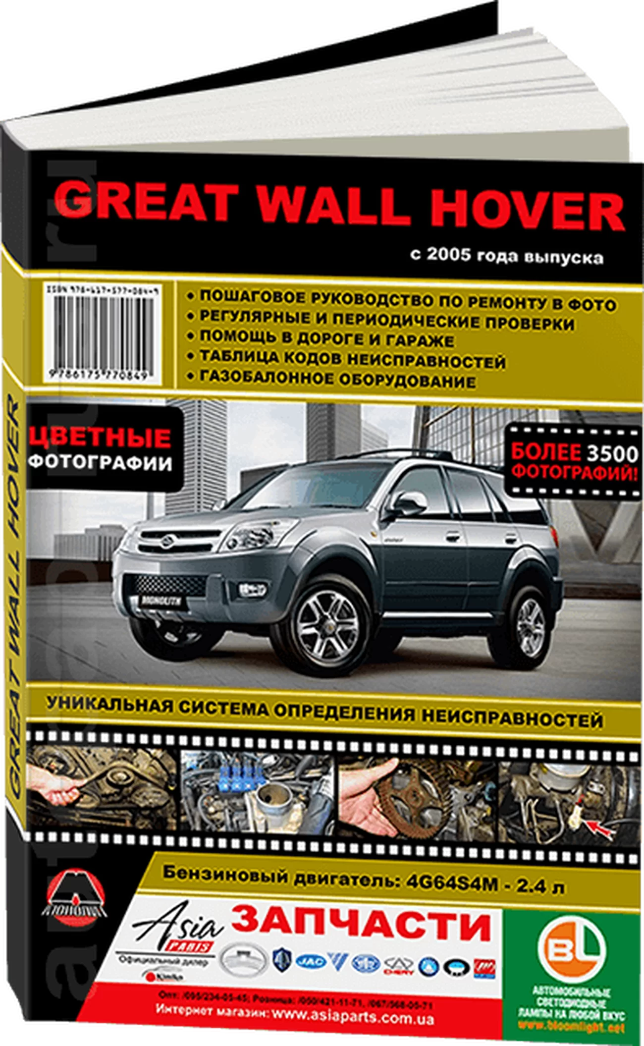 Книга: GREAT WALL HOVER (б) с 2005 г.в., рем., экспл., то, ЦВЕТ. фото., сер. ЗС | Монолит