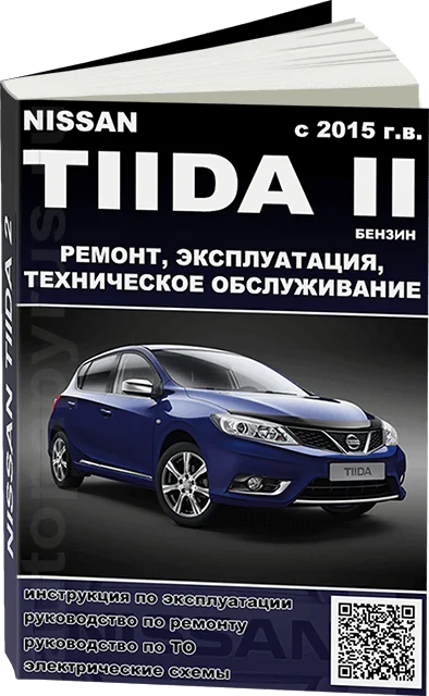 Книга: NISSAN TIIDA II (б) с 2015 г.в., рем., экспл., то