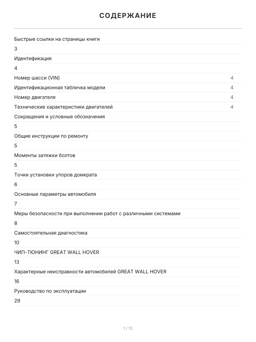 Книга: GREAT WALL HOVER (б) 2005-2010 г.в., рем., экспл., то, сер.ПРОФ. | Легион-Aвтодата