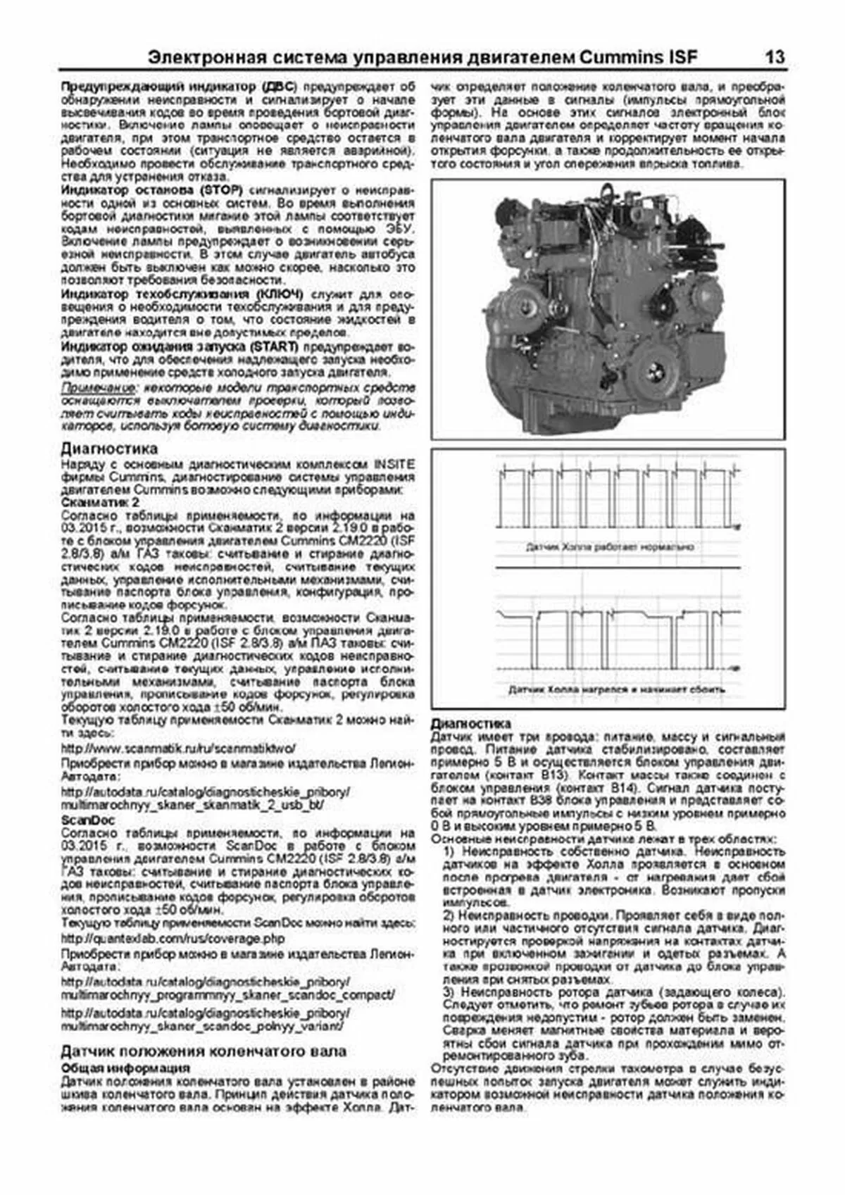 Книга: Двигатели CUMMINS ISF (д) рем., экспл., то, сер.ПРОФ. | Легион-Aвтодата