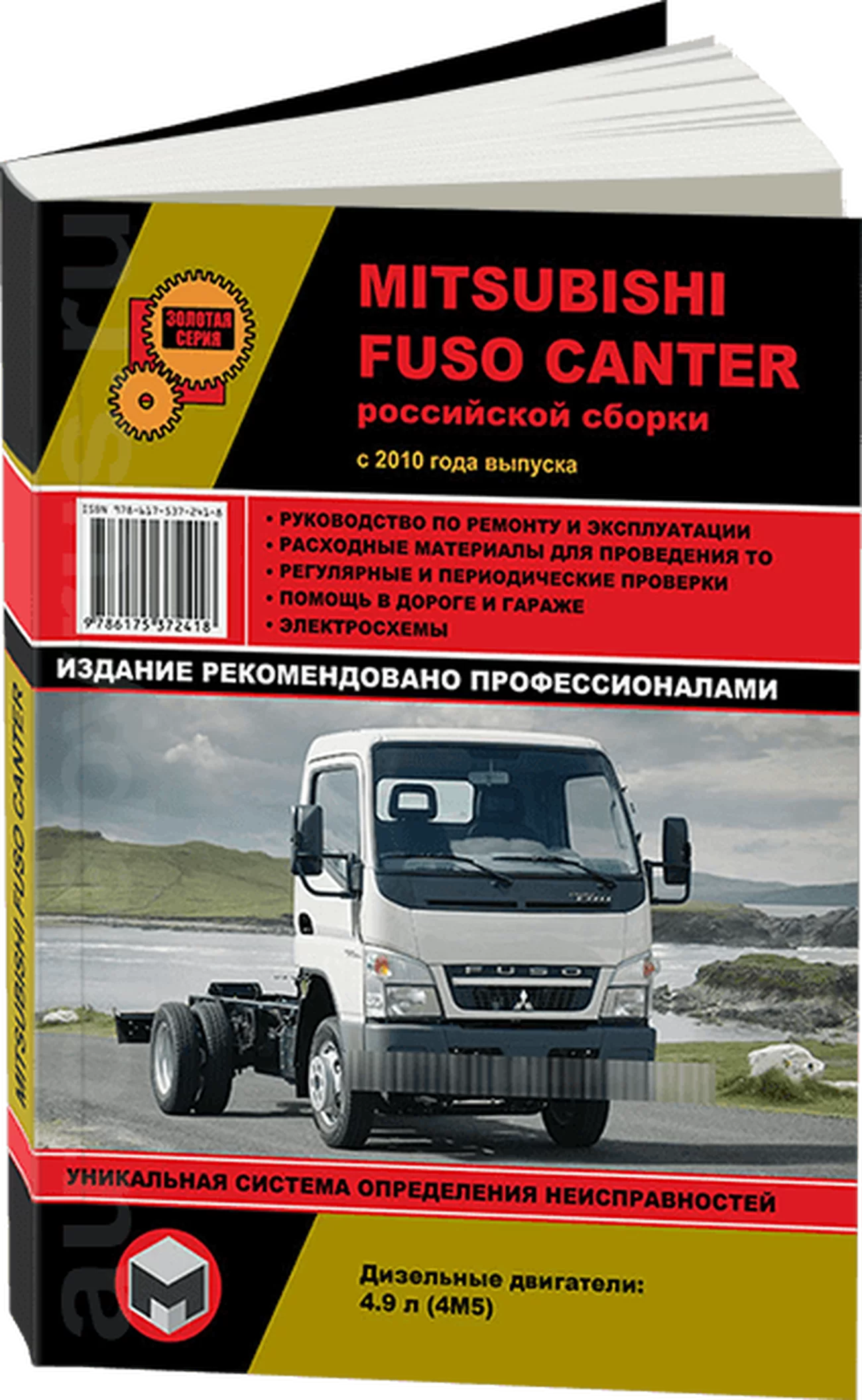 Книга: MITSUBISHI FUSO CANTER | российская сборка (д) с 2010 г.в., рем., экспл., то, сер. ЗС | Монолит