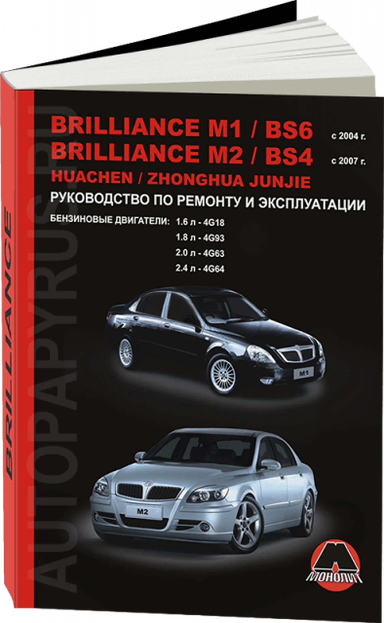 Книга: BRILLIANCE M1 / BS6 / M2 / BS4 / HUACHEN JUNJIE / ZHONGHUA JUNJIE (б) с 2004 г.в., рем., экспл., то | Монолит
