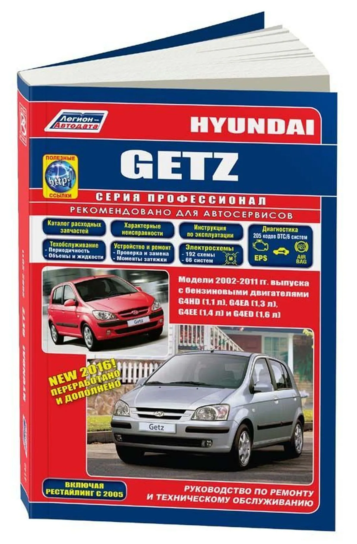 Книга: HYUNDAI GETZ (б) с 2002 г.в., рем., экспл., то + рест. 2005 года, сер.ПРОФ. | Легион-Aвтодата
