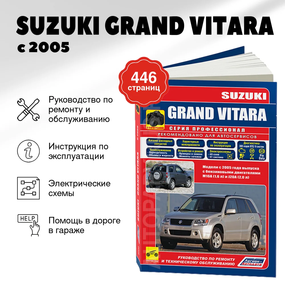 Книга: SUZUKI GRAND VITARA (б) с 2005 г.в., рем., экспл., то., сер.ПРОФ. | Легион-Aвтодата