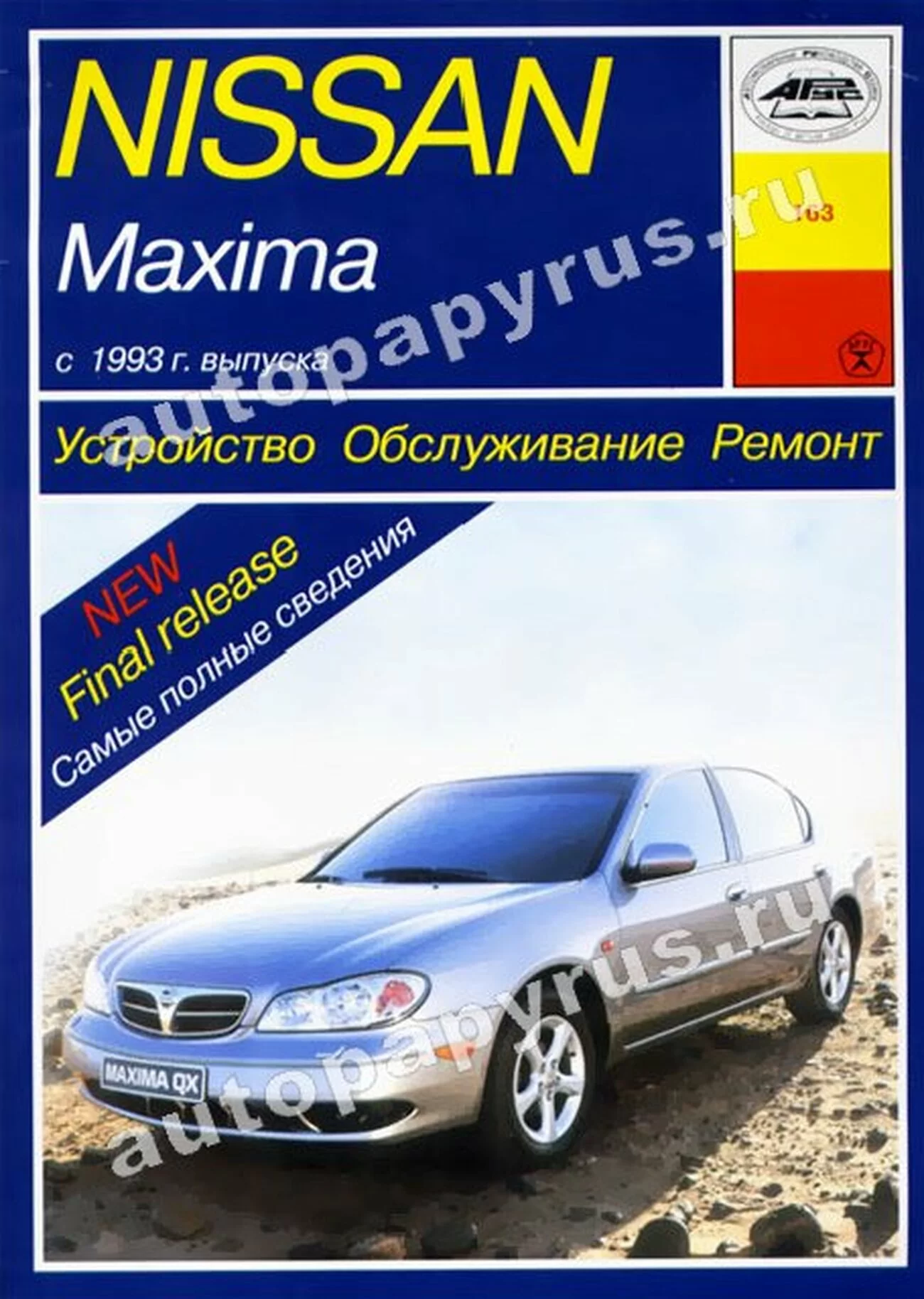 Книга: NISSAN MAXIMA (б) 1993-2001 г.в., рем., экспл., то | Арус